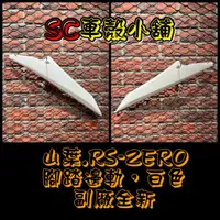 在飛比找蝦皮購物優惠-【SC 車殼小舖】山葉，RS ZERO，RSzero，白色，