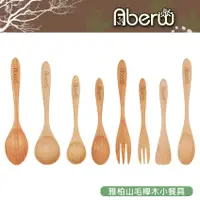 在飛比找蝦皮商城優惠-AberW / 雅柏山毛櫸木小餐具 / 優良 高檔 質感木餐