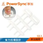 【POWERSYNC 群加】省力拉環插座保護蓋12入(BSA-902)