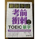 ［國際學村］新制多益 考前衝刺 TOEIC單字