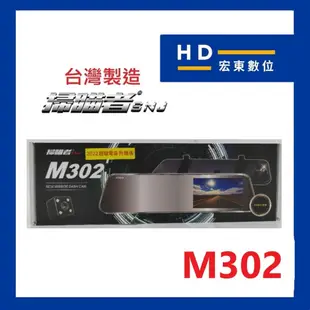 【宏東數位】免費安裝 台灣製造 保固1年 送32G 掃瞄者 SNJ M302 前後雙錄 行車記錄器 行車紀錄器 掃描者