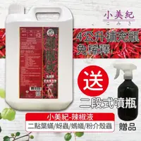 在飛比找momo購物網優惠-【小美紀】辣椒驅蟲液4公升補瓶-1入138H(植物病蟲 驅蟲