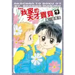 ［598書店］我家的天才寶貝 愛藏版 7（首刷附錄版）(附雷射貼紙1入)【東立】