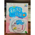 致良編輯部 | 新初級日語 (上)、學習別冊，兩書四光碟合售 | 致良【書況佳，無劃記破損黃斑】