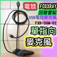 在飛比找蝦皮購物優惠-保存良好FOXXRAY 單指向麥克風 回聲響狐FXR-SUM