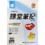 全新麻吉（康）108課綱國中數學2冊課堂筆記