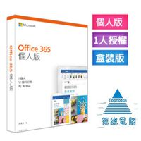 Microsoft 微軟 Office 365 中文 個人版一年盒裝【德總電腦全新商品含發票】