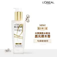 在飛比找蝦皮商城優惠-L'OREAL Paris萊雅金緻護髮精油 限量版 暖木裸香