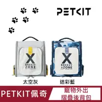 在飛比找PChome24h購物優惠-【PETKIT佩奇】寵物外出摺疊後背包(太空灰/迷彩藍)