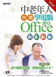 在飛比找TAAZE讀冊生活優惠-中老年人快樂學電腦：Office 2013（Word / E