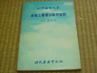 在飛比找Yahoo!奇摩拍賣優惠-【阿公書房】1-4園藝栽培~果樹之營養診斷與施肥...徐氏基