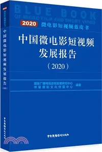 在飛比找三民網路書店優惠-中國微電影短視頻發展報告2020（簡體書）