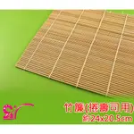 西西手工藝材料 61027 竹簾(約24X20.5CM) 壽司捲簾 做壽司工具 簾子 壽司竹簾 壽司捲 竹捲飯 滿額免運