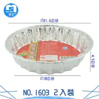 在飛比找樂天市場購物網優惠-2入鋁箔圓盤NO.1603 鋁箔容器 免洗餐具 鋁盒 鋁箔盒