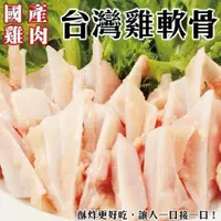 在飛比找ETMall東森購物網優惠-海肉管家-台灣鮮脆雞三角骨 雞軟骨 共8包(每包約150g±