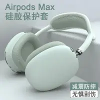 在飛比找ETMall東森購物網優惠-WRIOL【硅膠全包】適用于airpodsmax耳機殼頭戴式
