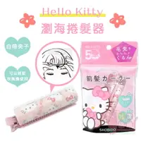 在飛比找樂天市場購物網優惠-日本SHOBIDO粧美堂Hello Kitty瀏海捲髮器｜日