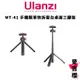 免運【Ulanzi 優籃子】MT-41 手機類單快拆雲台 桌面三腳架 (公司貨) #支持橫拍豎拍 #四段高度 mt41