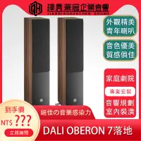 在飛比找蝦皮購物優惠-DALI OBERON 7 落地喇叭  公司貨【建喬華宸音響