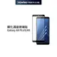 【出清】【高透滿版】Galaxy A8 Plus / Galaxy A9鋼化玻璃貼 鋼化玻璃保護貼 螢幕保護貼