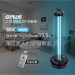 【免運】GPLUS 二代 GP紫外線消毒燈(60W-加強版) GPLUS 殺菌燈｜遠距遙控｜雷達感應自動停止｜ UVC