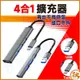 QIU 鋁合金4埠集線器 HUB 擴展器 鋁合金 USB3.0 分線器 適用Type-C USB HUB