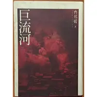 在飛比找蝦皮購物優惠-【探索書店249】繁體版 近代史 巨流河 齊邦媛 天下文化 