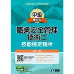 <姆斯>職業安全管理甲級技術士技能檢定精析(2019最新版) 洪銀忠 全華 9789865030728 <華通書坊/姆斯>