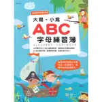 世一 『大寫、小寫 字母練習簿』 ABC ABC 練習大小寫筆順寫法，反覆練寫，從基本培養英語能力 ● 大書局 網路線上書店 快速出貨 您升學的好夥伴