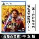 PS5 人中之龍7 光與闇的去向 國際版 -中文版 台灣公司貨