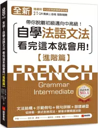 在飛比找博客來優惠-全新!自學法語文法 看完這本就會用【進階篇】：文法結構+示範