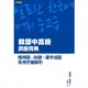 韓語中高級詞彙寶典：慣用語、俗諺、漢字成語、常用字彙解析