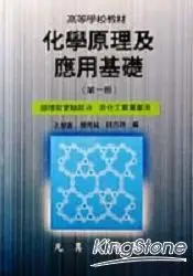 在飛比找樂天市場購物網優惠-化學原理及應用基礎（第一冊）