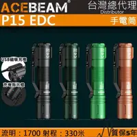 在飛比找momo購物網優惠-【ACEBEAM】P15(1700流明 330米 EDC S