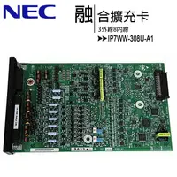 在飛比找樂天市場購物網優惠-NEC IP7WW-308U-A1 3外線8內線融合擴充卡【