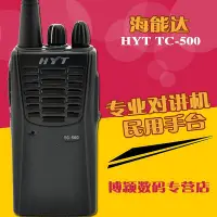 在飛比找Yahoo!奇摩拍賣優惠-現貨：HYT 好易通對講機TC-500對講機 民用5W 對講