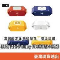 在飛比找蝦皮購物優惠-韓國 RICO baby 星球濕紙巾系列