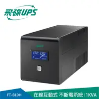 在飛比找PChome24h購物優惠-飛碟UPS-在線互動式1000B-純正弦波1KVA