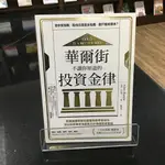 華欣師大店《華爾街不讓你知道的投資金律》格致文化│亞當‧巴拉塔│投資理財│9789869690935