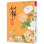 《度度鳥》似錦(八)│東佑│冬天的柳葉│全新│定價：250元