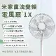 小米 米家 智能直流變頻電風扇 1X 升級版(DC扇 節能風扇 風扇 電風扇 省電 靜音)