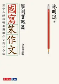 在飛比找Readmoo電子書優惠-國寫笨作文：學測實戰篇（全新增訂版）