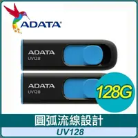 在飛比找PChome24h購物優惠-【兩入組】ADATA 威剛 UV128 128G USB3.