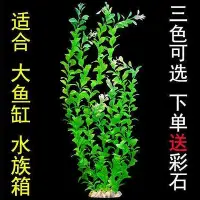 在飛比找Yahoo奇摩拍賣-7-11運費0元優惠優惠-高50cm大魚缸仿真水草水族箱裝飾塑料假草后景布魚缸造景水草