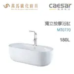CAESAR 凱撒衛浴 MT0770 獨立按摩浴缸 免運