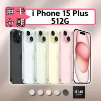 在飛比找蝦皮商城精選優惠-Apple iPhone 15 Plus 512G 無卡分期