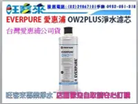 在飛比找Yahoo!奇摩拍賣優惠-公司貨 EVERPURE 愛惠浦PBS200替代OW2PLU