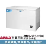 聊聊全網最低♥台灣本島運送--SCF-DF300【SANLUX台灣三洋】300公升 負40度超低溫冷凍櫃