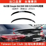 BENZ賓士 GLC COUPE GLC250 300 C253 2016+AMG尾翼頂翼擾流板改裝