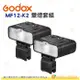 神牛 Godox MF12-K2 雙燈套組 公司貨 打光 人像 商攝 棚拍 含 柔光罩 冷靴座 色片 便攜包